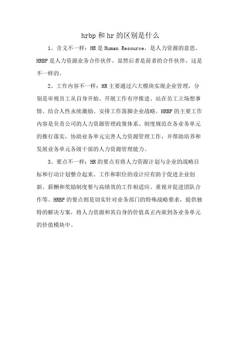 hrbp和hr的区别是什么