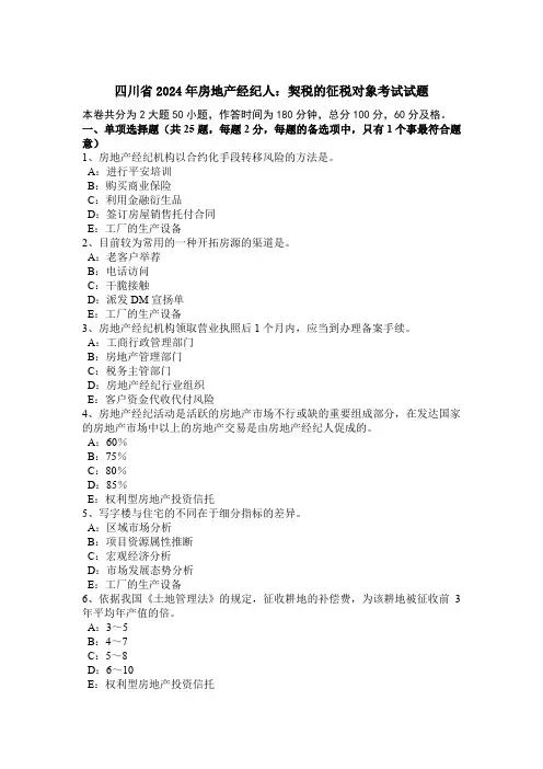 四川省2024年房地产经纪人：契税的征税对象考试试题