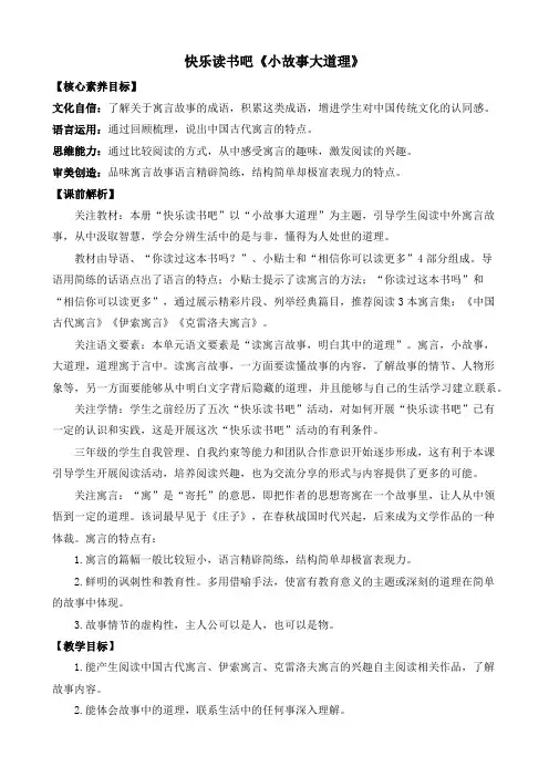 部编版三年级语文下册 快乐读书吧：小故事大道理 优质教案