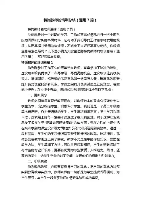 特岗教师的培训总结（通用7篇）
