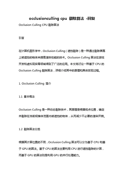 occlusionculling cpu 剔除算法 -回复