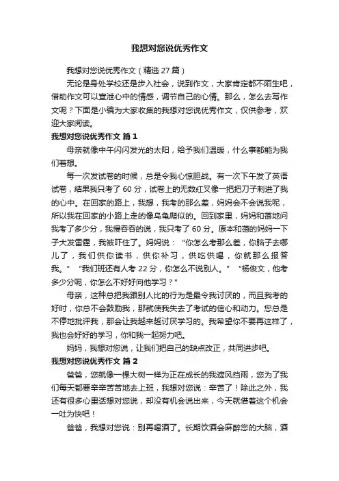 我想对您说优秀作文