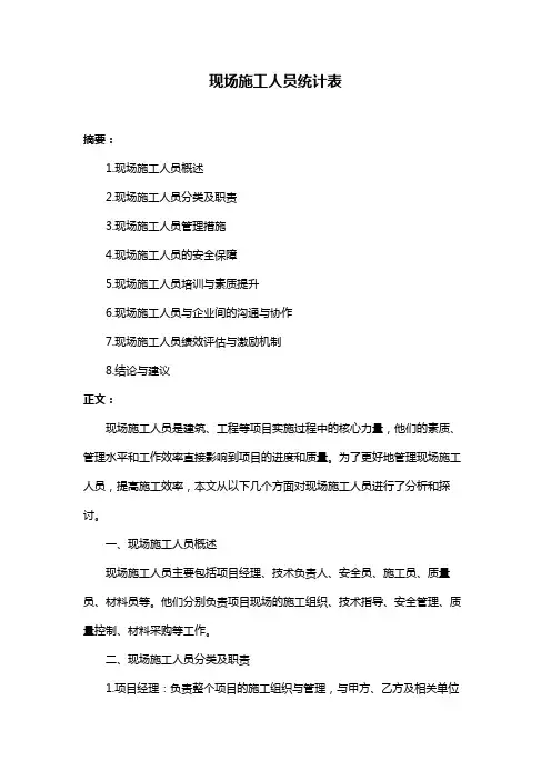 现场施工人员统计表