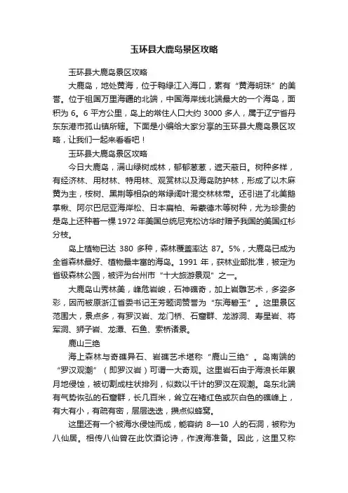 玉环县大鹿岛景区攻略