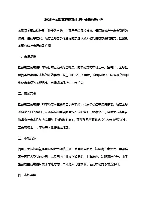 2023年盐酸氨基葡萄糖片行业市场前景分析