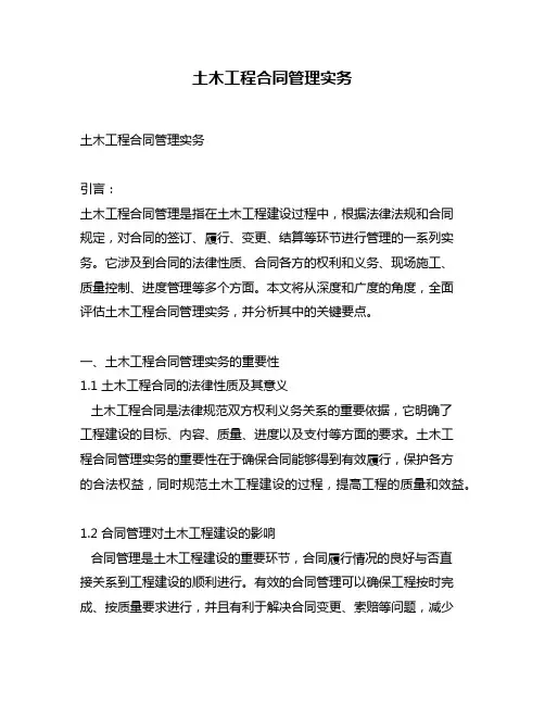 土木工程合同管理实务