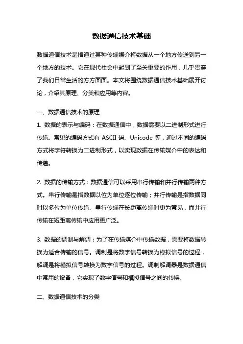 数据通信技术基础