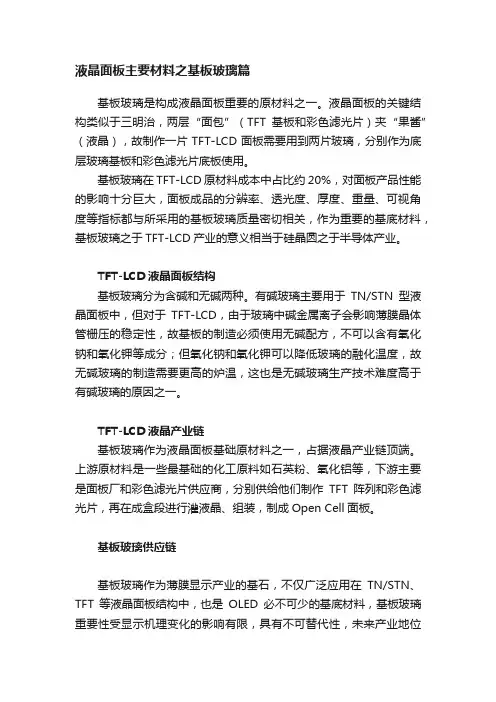 液晶面板主要材料之基板玻璃篇