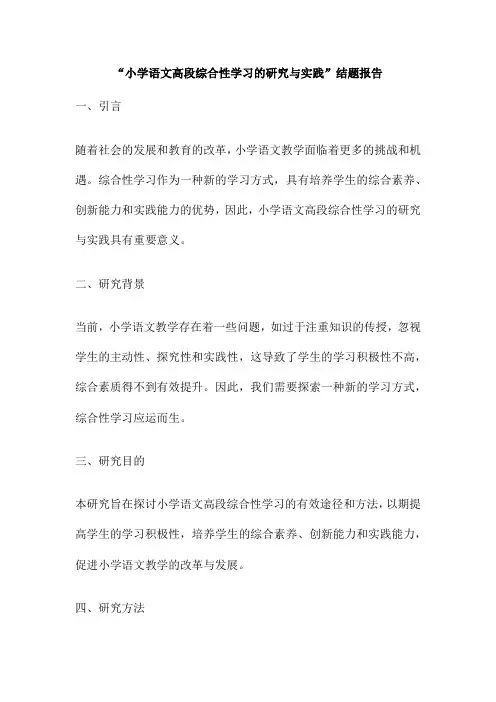 “小学语文高段综合性学习的研究与实践”结题报告