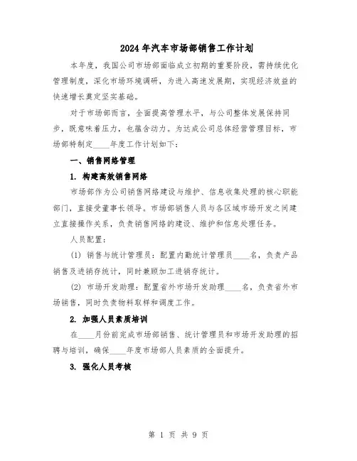 2024年汽车市场部销售工作计划（4篇）