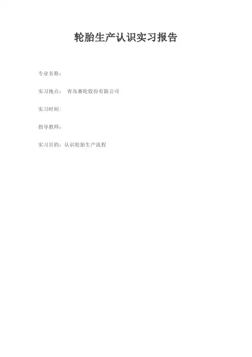 轮胎生产认识实习报告