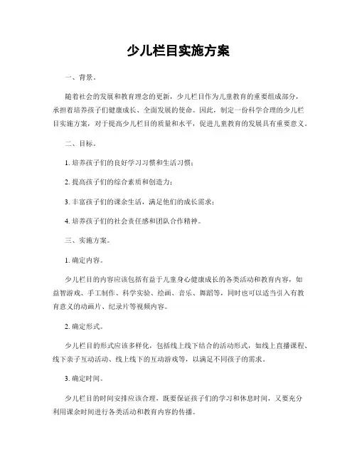 少儿栏目实施方案