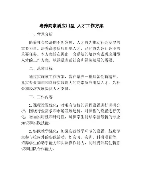 培养高素质应用型 人才工作方案