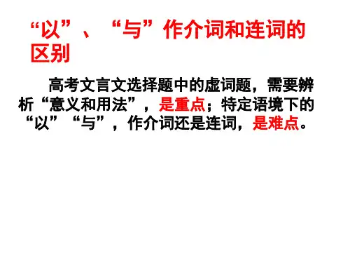 “以”、“与”介词和连词词性分析