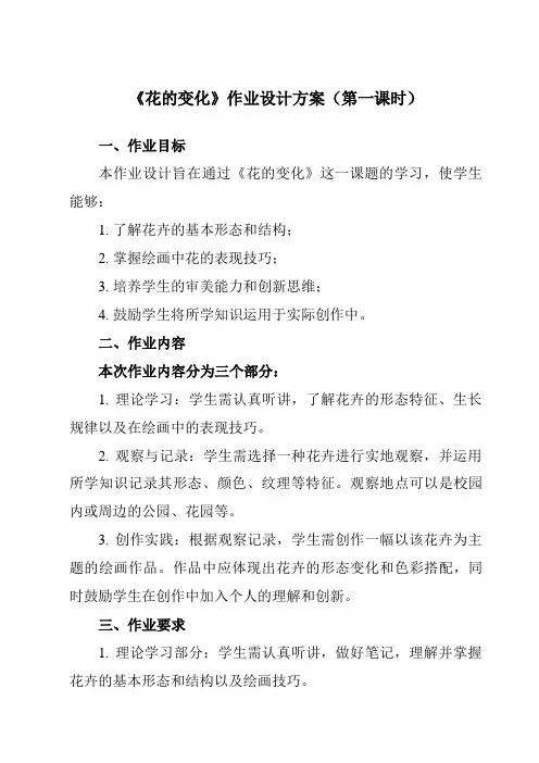 《第6课花的变化》作业设计方案-初中美术苏少版七上