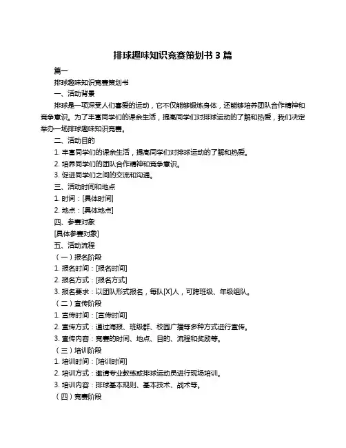 排球趣味知识竞赛策划书3篇