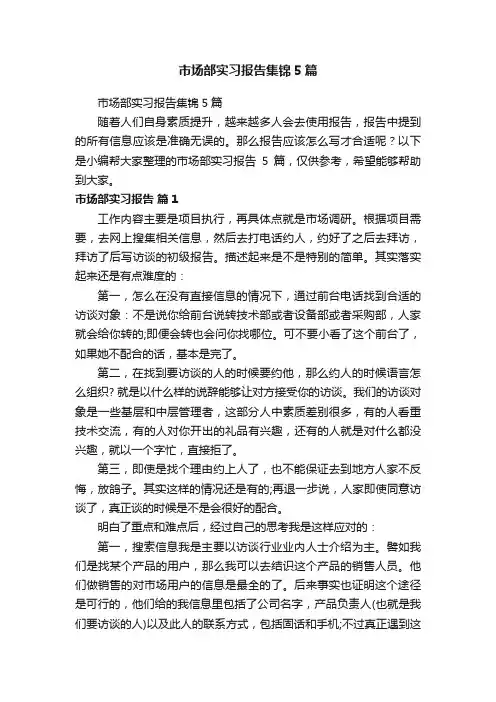 市场部实习报告集锦5篇