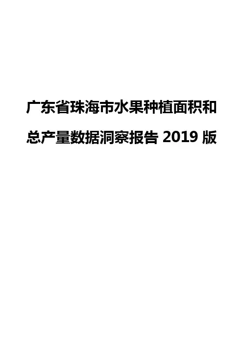 广东省珠海市水果种植面积和总产量数据洞察报告2019版