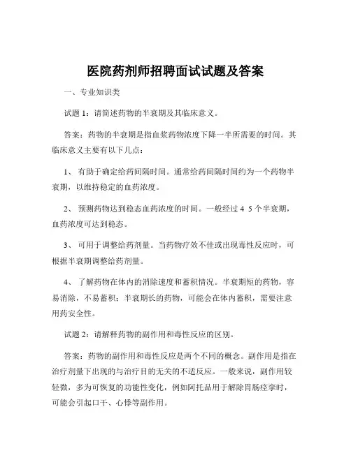 医院药剂师招聘面试试题及答案