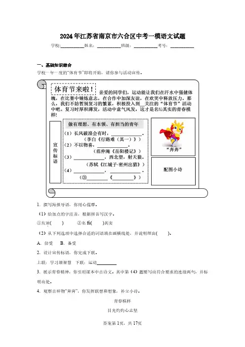 2024年江苏省南京市六合区中考一模语文试题