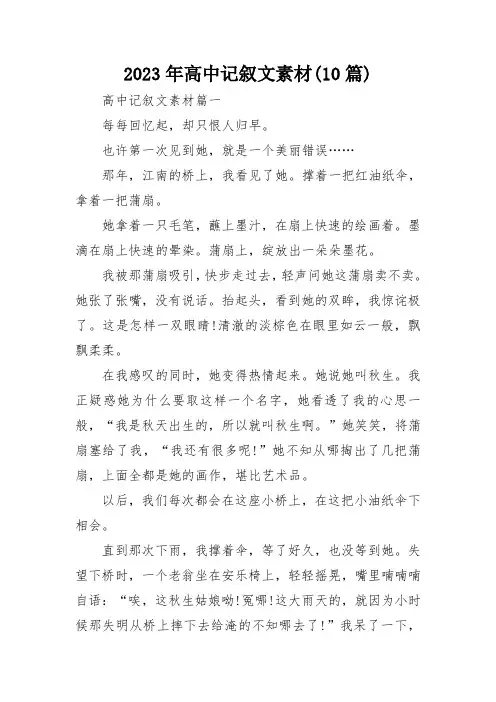2023年高中记叙文素材(10篇)