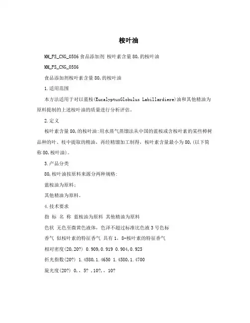 桉叶油