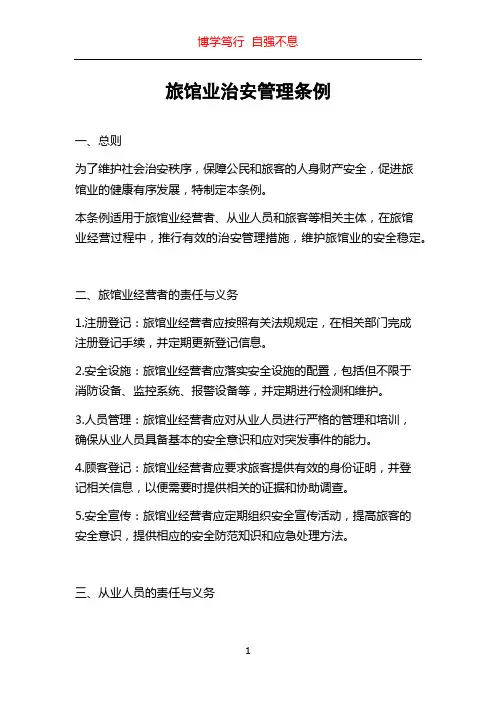 旅馆业治安管理条例