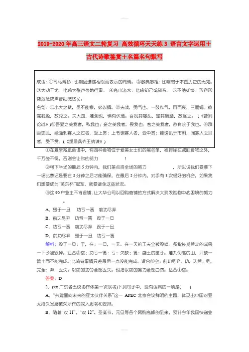 2019-2020年高三语文二轮复习 高效循环天天练3 语言文字运用+古代诗歌鉴赏+名篇名句默写