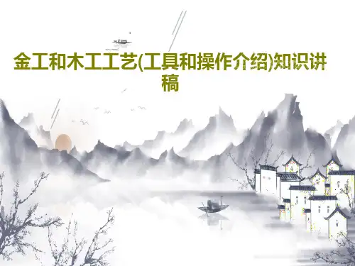 金工和木工工艺(工具和操作介绍)知识讲稿PPT文档55页
