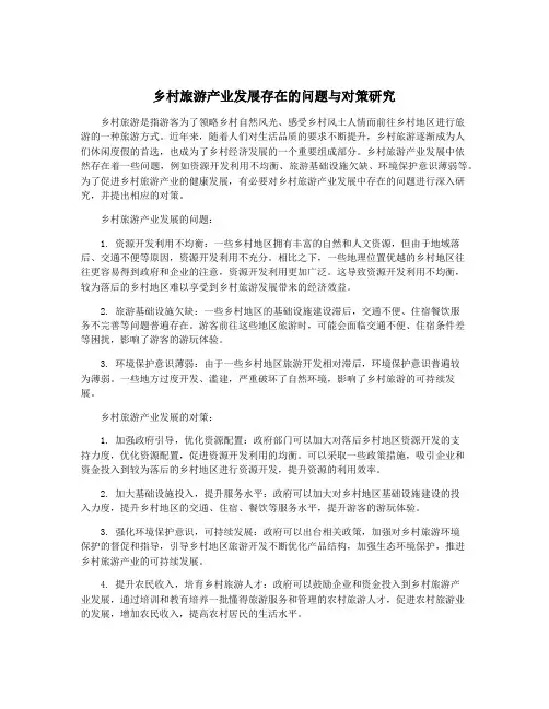乡村旅游产业发展存在的问题与对策研究