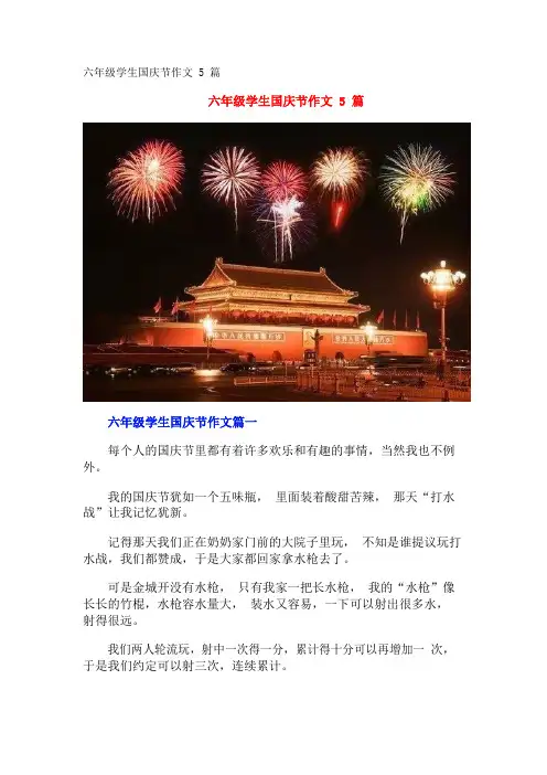 六年级学生国庆节作文5篇