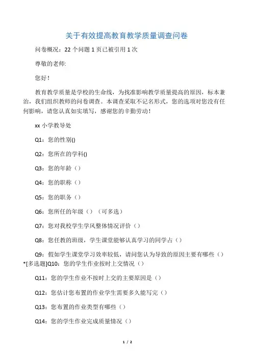 关于有效提高教育教学质量调查问卷