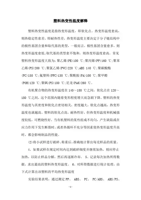 塑料热变性温度解释
