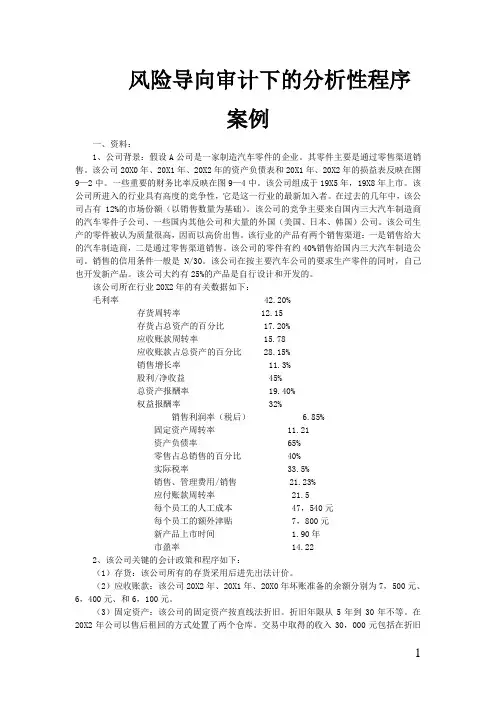 风险导向审计下的分析性程序案例
