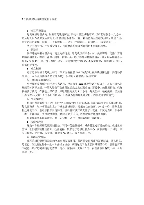 7个简单实用的瘦腰减肚子方法