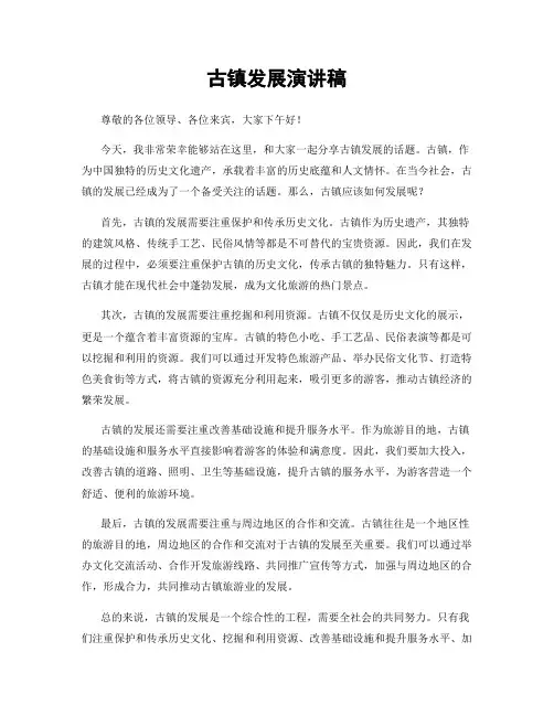 古镇发展演讲稿