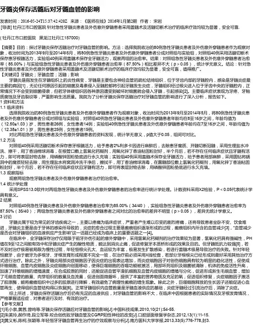 牙髓炎保存活髓后对牙髓血管的影响