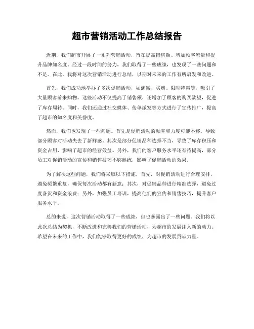 超市营销活动工作总结报告