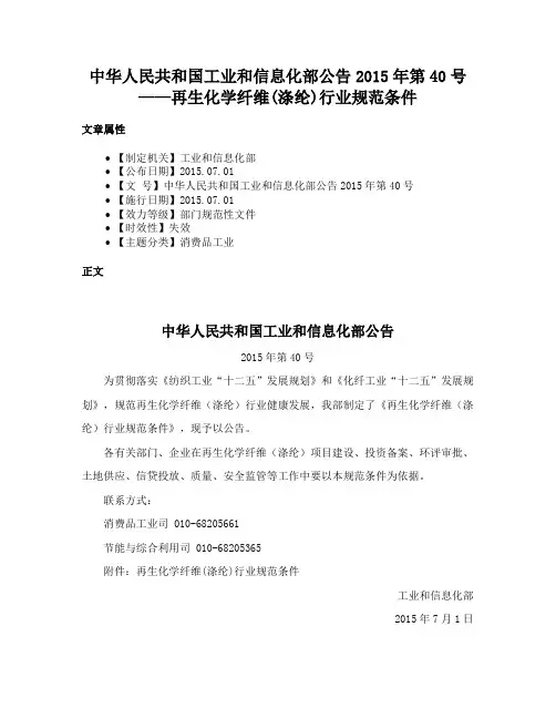 中华人民共和国工业和信息化部公告2015年第40号——再生化学纤维(涤纶)行业规范条件