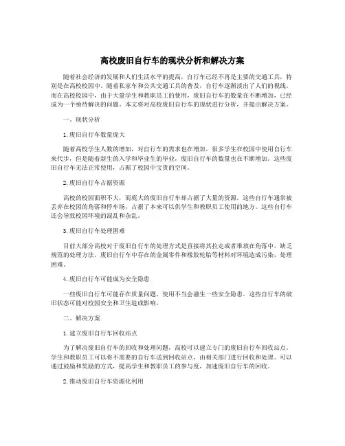 高校废旧自行车的现状分析和解决方案