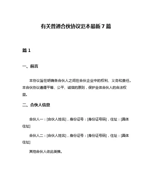 有关普通合伙协议范本最新7篇
