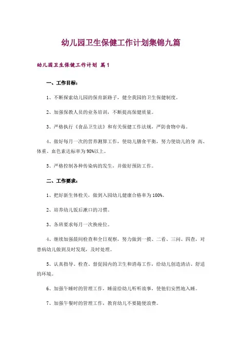 幼儿园卫生保健工作计划集锦九篇