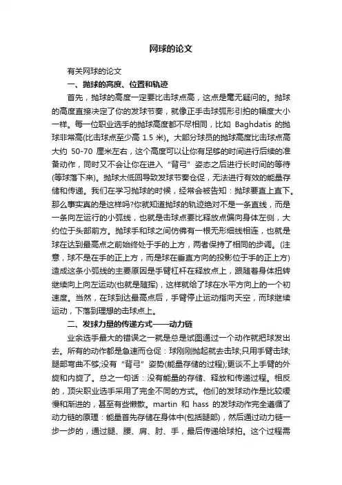 有关网球的论文