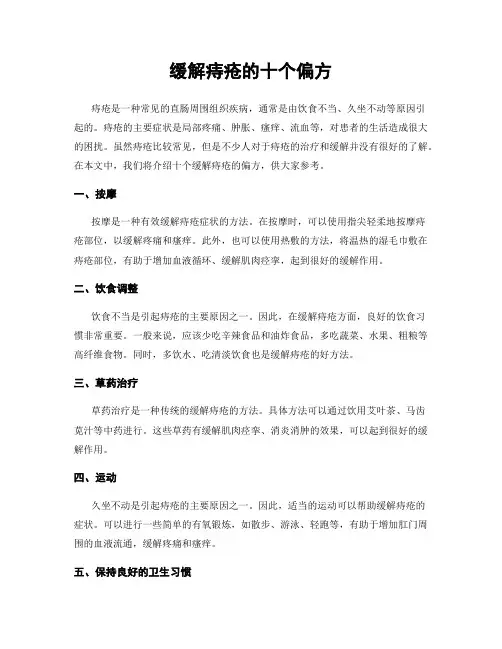 缓解痔疮的十个偏方