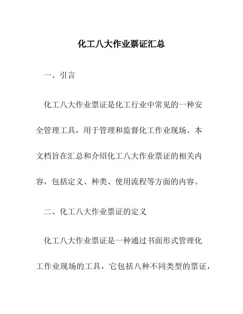 化工八大作业票证汇总