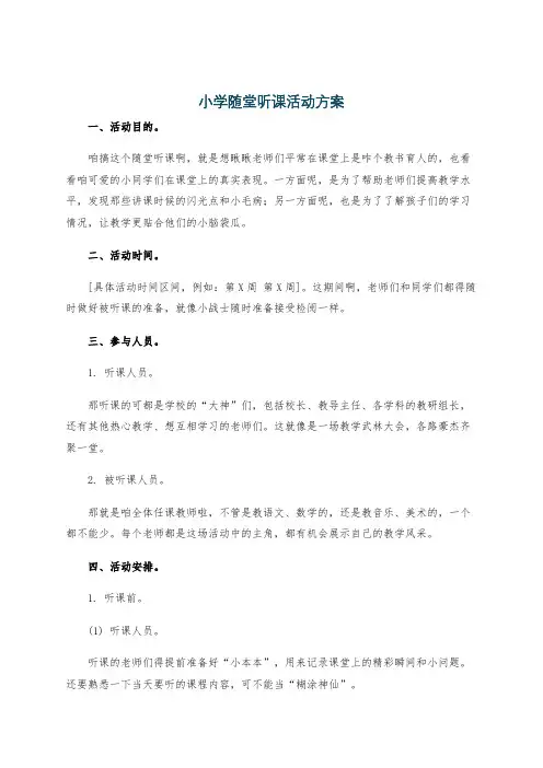 小学随堂听课活动方案