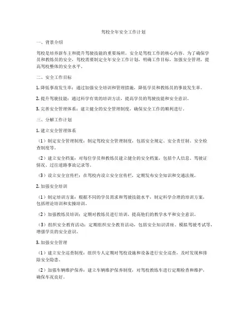 驾校全年安全工作计划