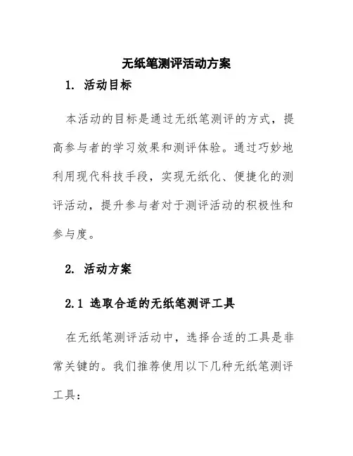 无纸笔测评活动方案