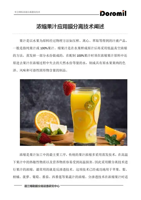 浓缩果汁应用膜分离技术阐述