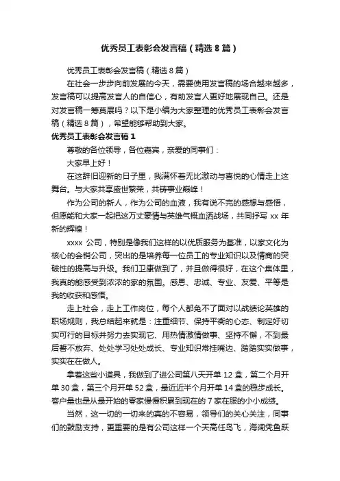 优秀员工表彰会发言稿（精选8篇）
